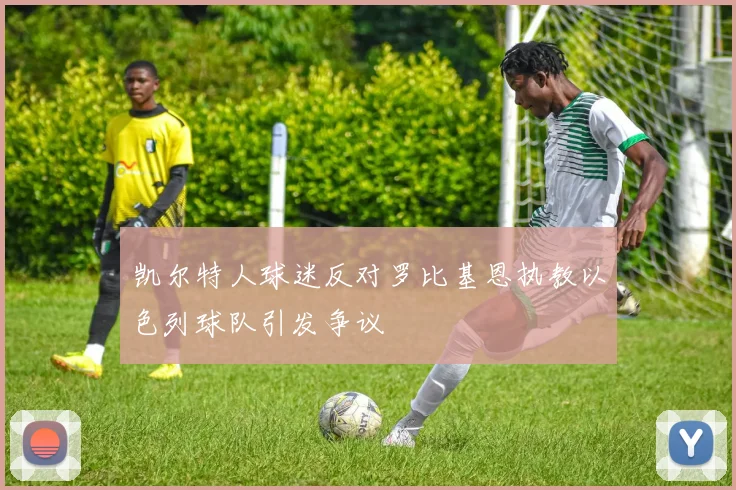 凯尔特人球迷反对罗比基恩执教以色列球队引发争议