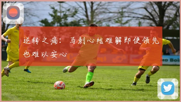 逆转之痛：马刺心结难解即使领先也难以安心