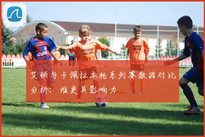 艾顿与卡佩拉本轮系列赛数据对比分析：谁更具影响力