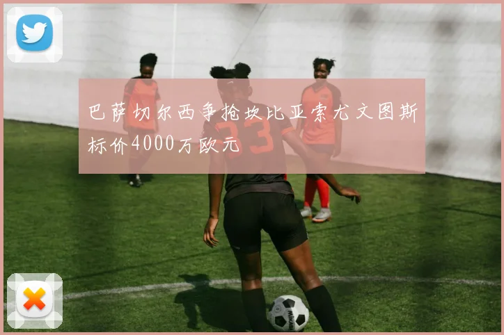 巴萨切尔西争抢坎比亚索尤文图斯标价4000万欧元