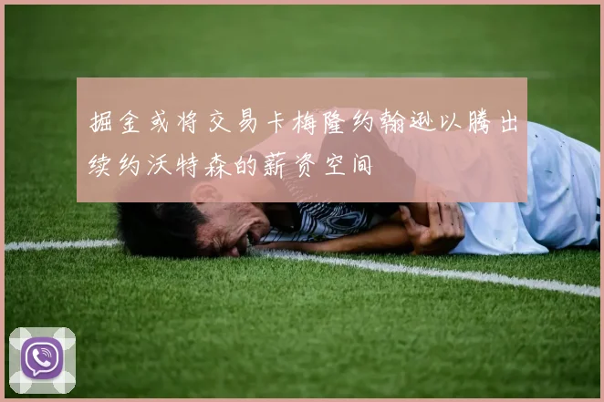 掘金或将交易卡梅隆约翰逊以腾出续约沃特森的薪资空间