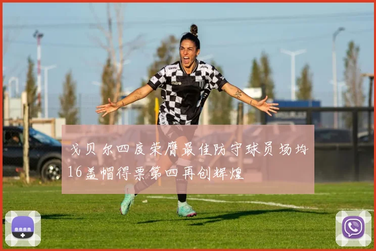 戈贝尔四度荣膺最佳防守球员场均16盖帽得票第四再创辉煌