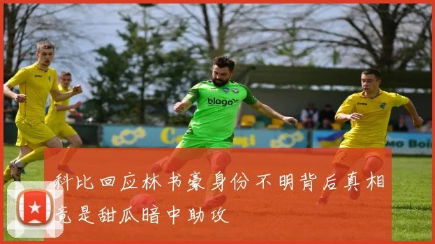 科比回应林书豪身份不明背后真相竟是甜瓜暗中助攻