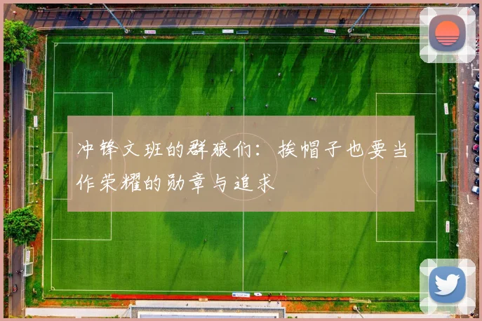 冲锋文班的群狼们：挨帽子也要当作荣耀的勋章与追求