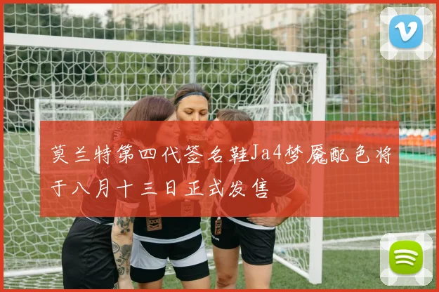 莫兰特第四代签名鞋Ja4梦魇配色将于八月十三日正式发售