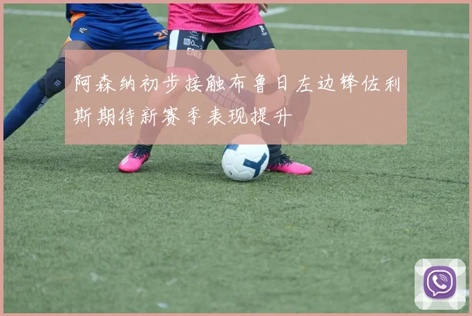 阿森纳初步接触布鲁日左边锋佐利斯期待新赛季表现提升